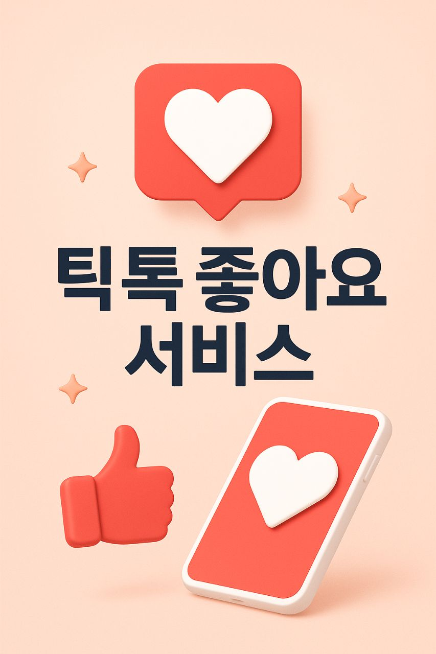 틱톡 좋아요 서비스 (1,000명단위)