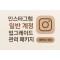 일반 계정 업그레이드 관리 패키지